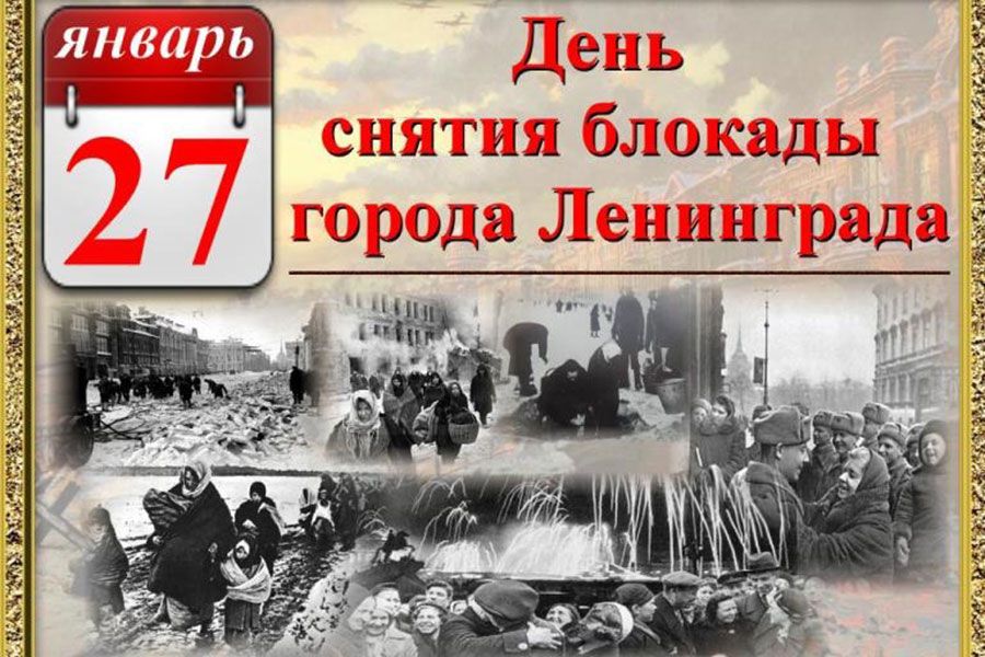 27 января день снятия блокады
